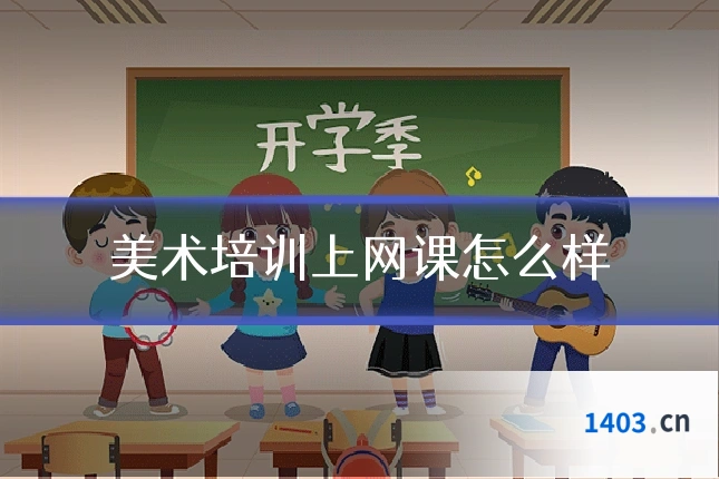 美术培训上网课怎么样