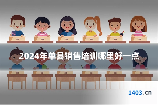 2024年单县销售培训哪里好一点