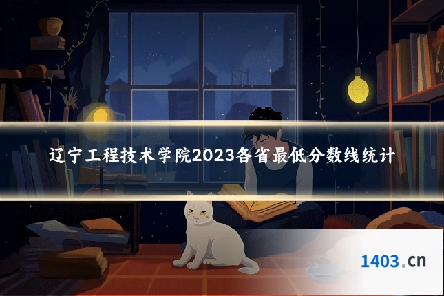 辽宁工程技术学院2023各省最低分数线统计