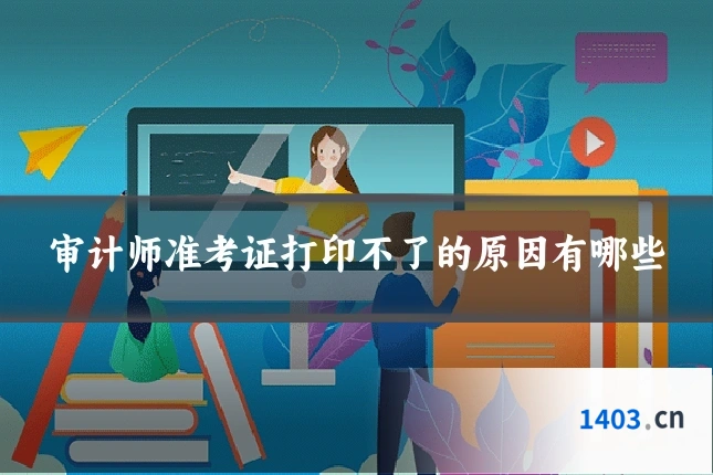 审计师准考证打印不了的原因有哪些