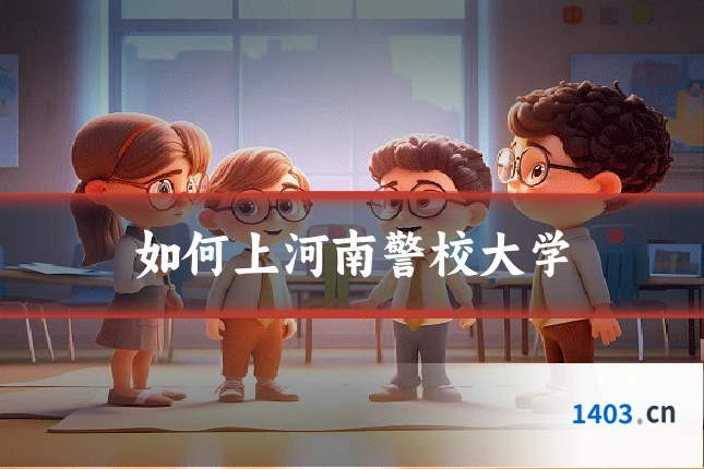 如何上河南警校大学