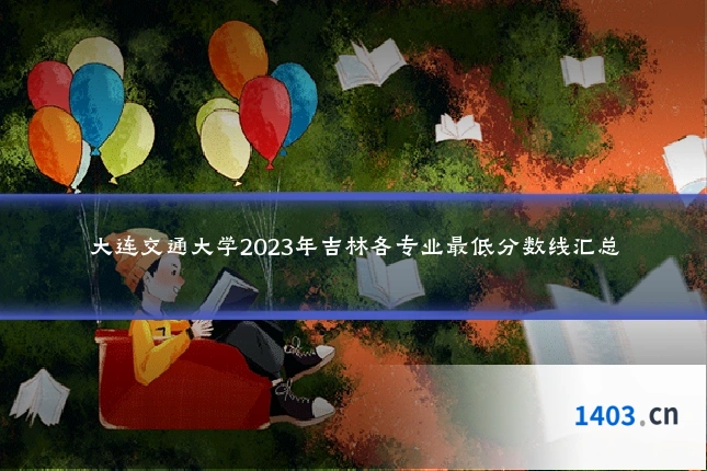 大连交通大学2023年吉林各专业最低分数线汇总