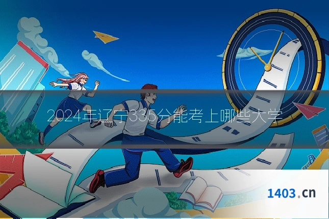 2024年辽宁335分能考上哪些大学
