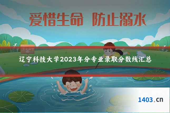 辽宁科技大学2023年分专业录取分数线汇总