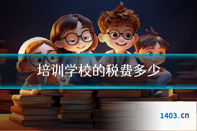 培训学校的税费多少