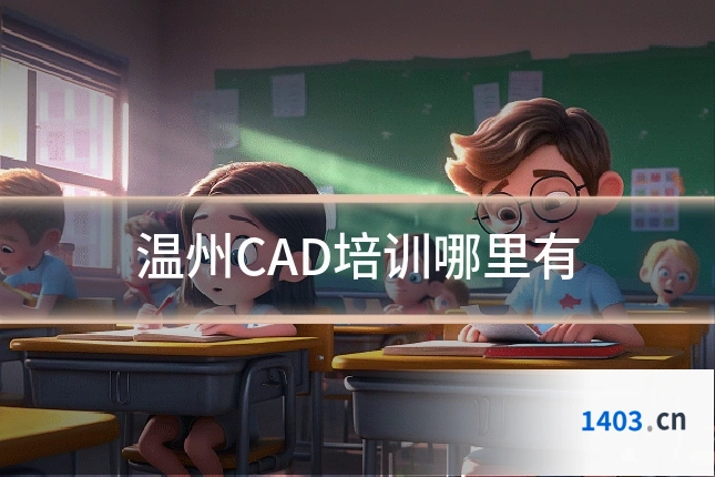 温州CAD培训哪里有