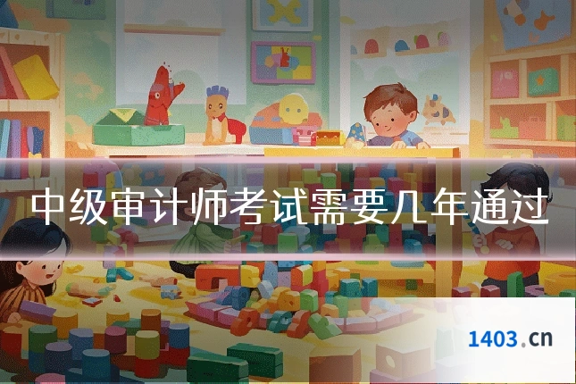中级审计师考试需要几年通过