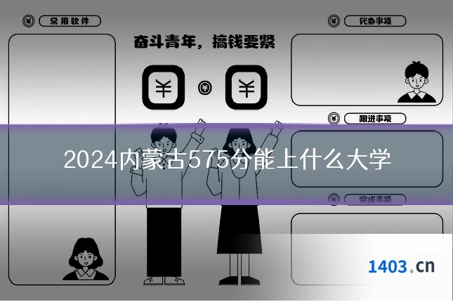 2024内蒙古575分能上什么大学