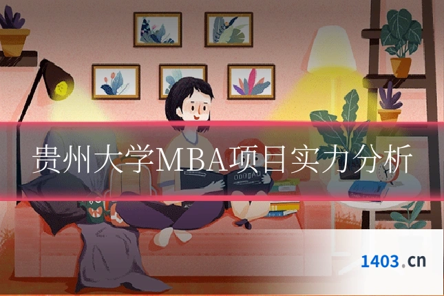 贵州大学MBA项目实力分析