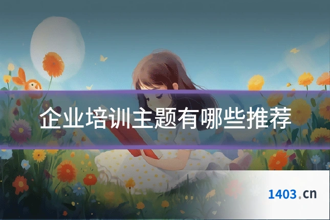 企业培训主题有哪些推荐
