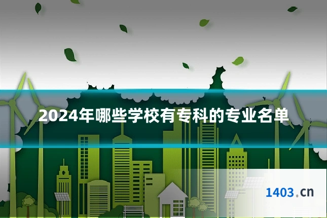 2024年哪些学校有专科的专业名单