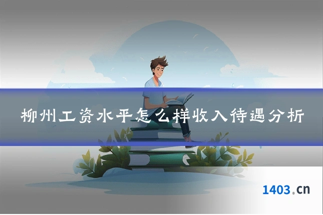 柳州工资水平怎么样收入待遇分析