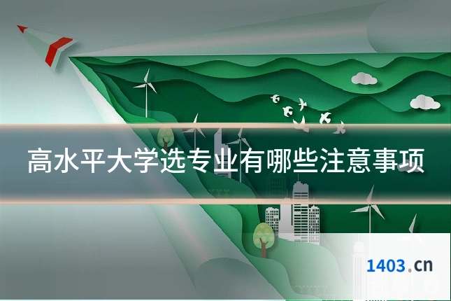 高水平大学选专业有哪些注意事项