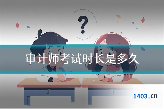 审计师考试时长是多久