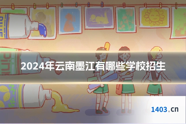 2024年云南墨江有哪些学校招生