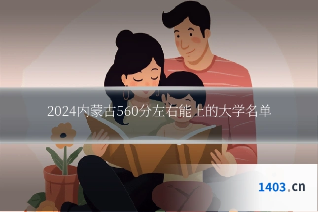 2024内蒙古560分左右能上的大学名单