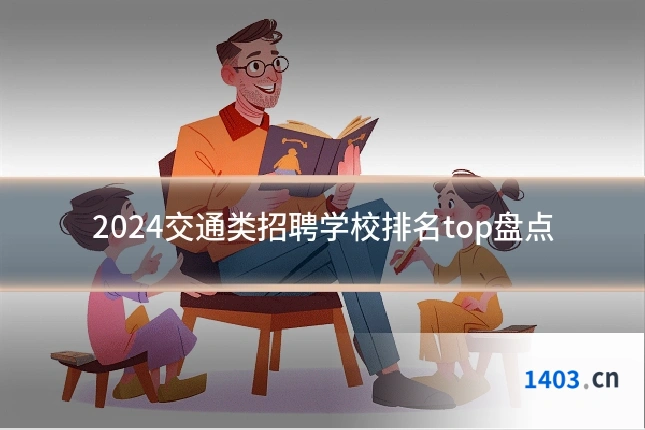 2024交通类招聘学校排名top盘点