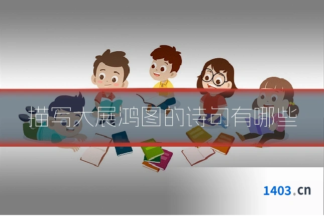 描写大展鸿图的诗句有哪些