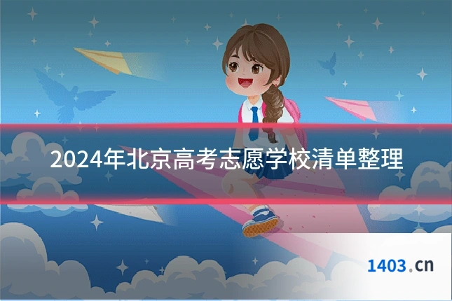 2024年北京高考志愿学校清单整理