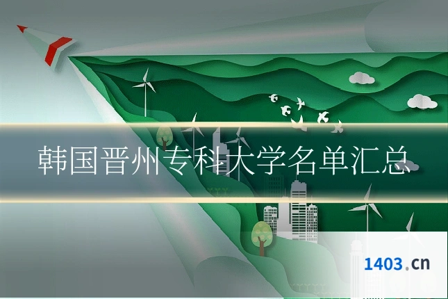 韩国晋州专科大学名单汇总