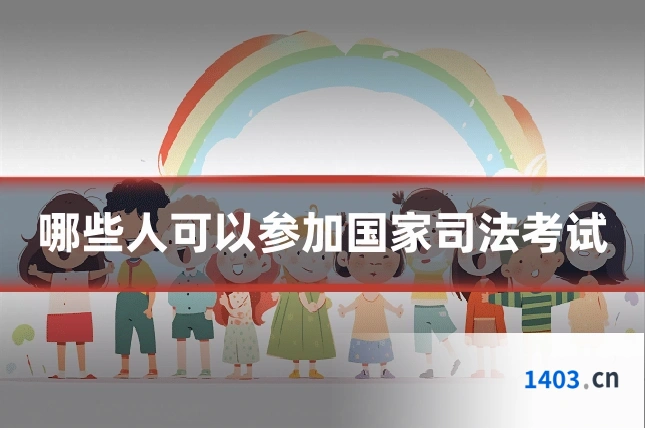 哪些人可以参加国家司法考试