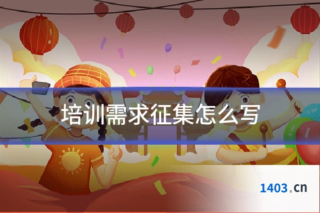 培训需求征集怎么写