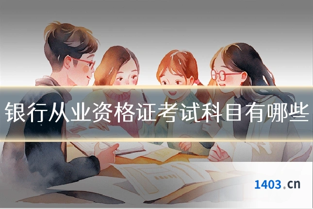 银行从业资格证考试科目有哪些