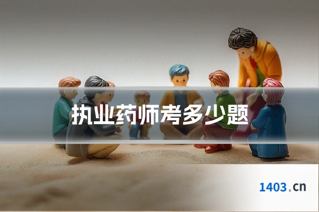 执业药师考多少题