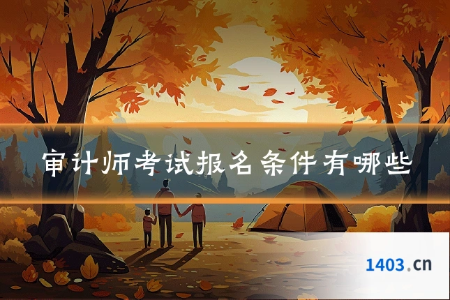 审计师考试报名条件有哪些
