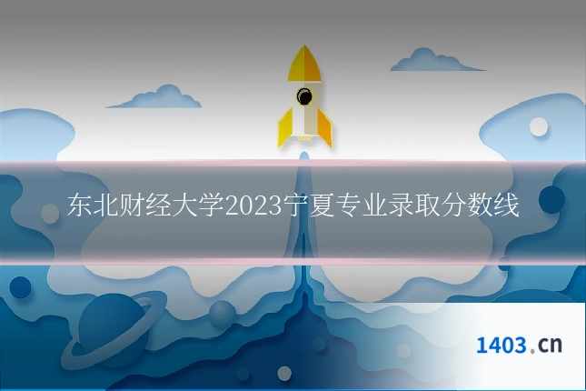 东北财经大学2023宁夏专业录取分数线