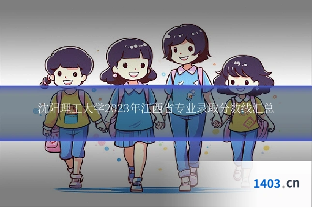 沈阳理工大学2023年江西省专业录取分数线汇总