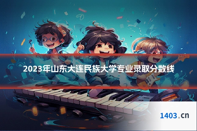 2023年山东大连民族大学专业录取分数线