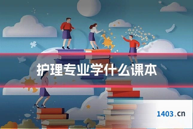 护理专业学什么课本