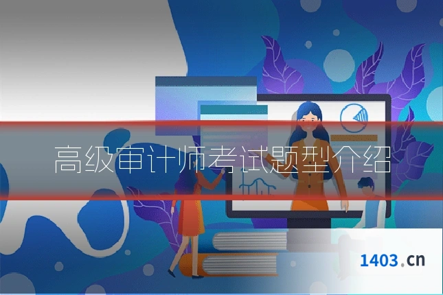 高级审计师考试题型介绍