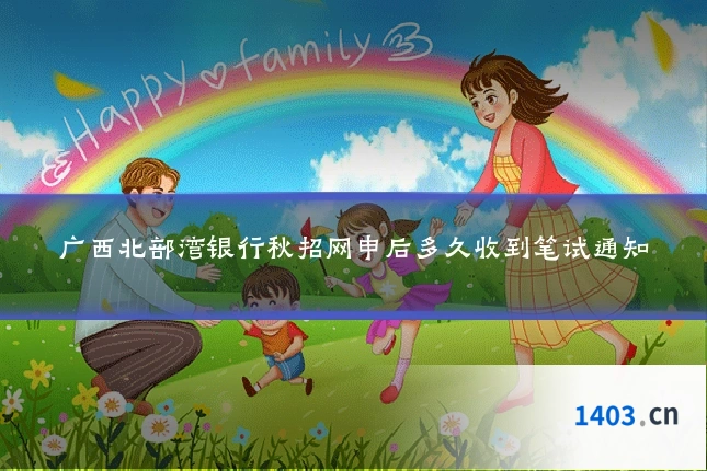 广西北部湾银行秋招网申后多久收到笔试通知
