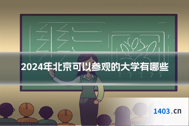 2024年北京可以参观的大学有哪些