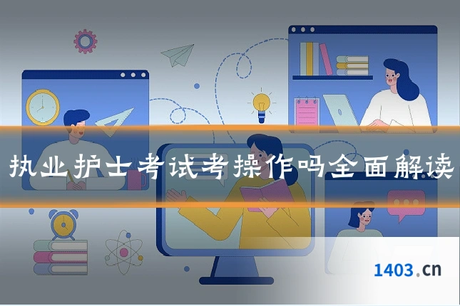 执业护士考试考操作吗全面解读