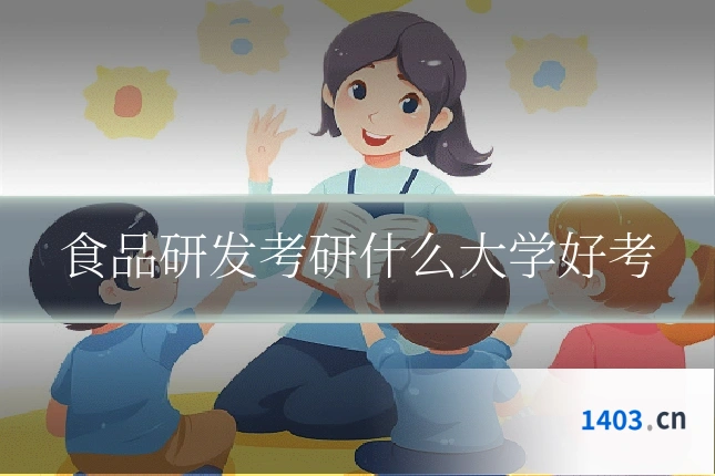 食品研发考研什么大学好考