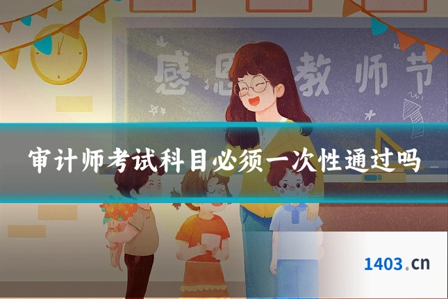审计师考试科目必须一次性通过吗