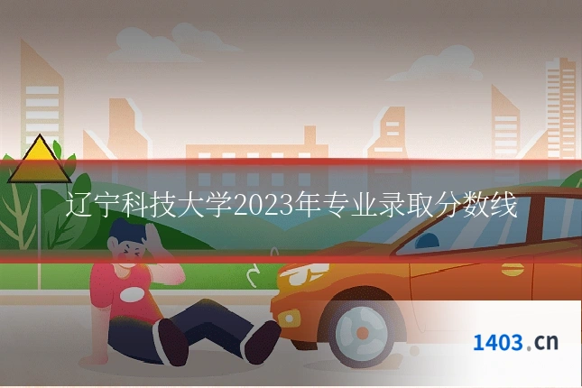 辽宁科技大学2023年专业录取分数线