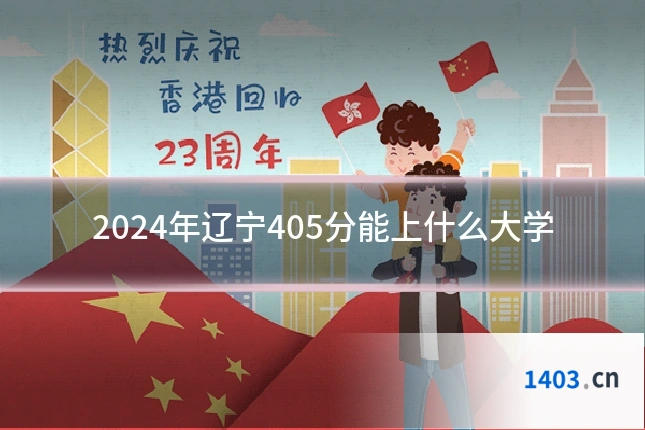 2024年辽宁405分能上什么大学