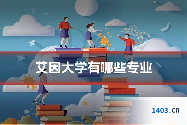 艾因大学有哪些专业