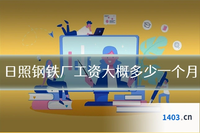 日照钢铁厂工资大概多少一个月