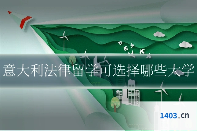意大利法律留学可选择哪些大学