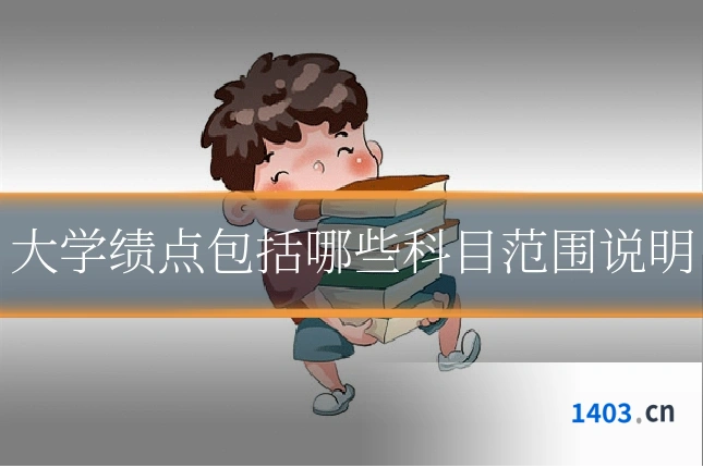大学绩点包括哪些科目范围说明