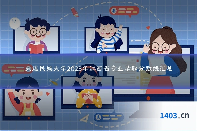 大连民族大学2023年江西省专业录取分数线汇总