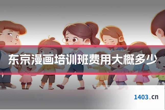 东京漫画培训班费用大概多少