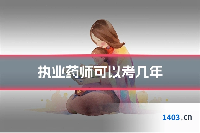 执业药师可以考几年