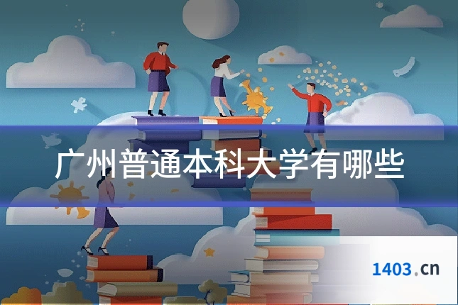 广州普通本科大学有哪些