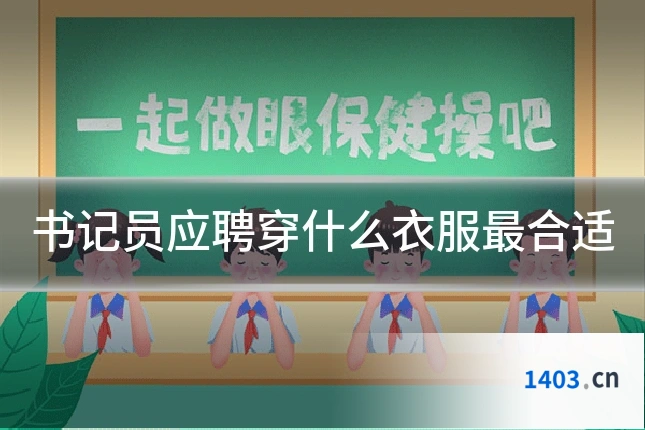 书记员应聘穿什么衣服最合适
